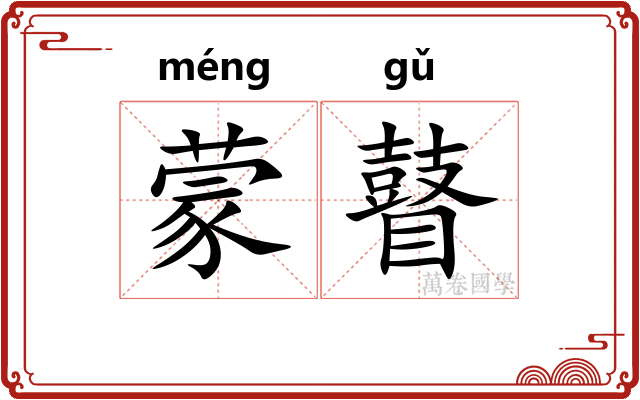 蒙瞽