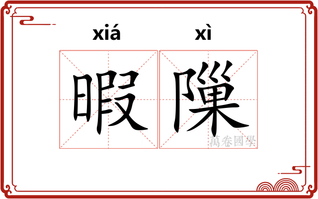 暇隟