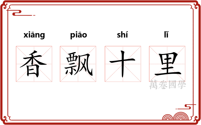 香飘十里