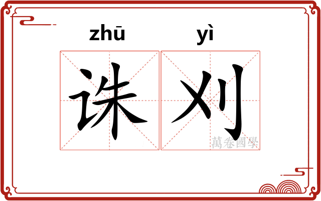 诛刈