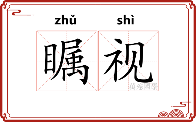 瞩视