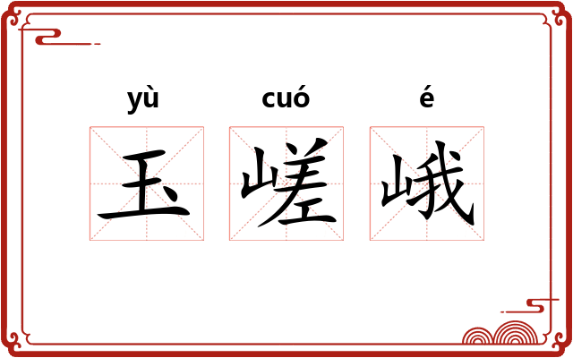 玉嵯峨