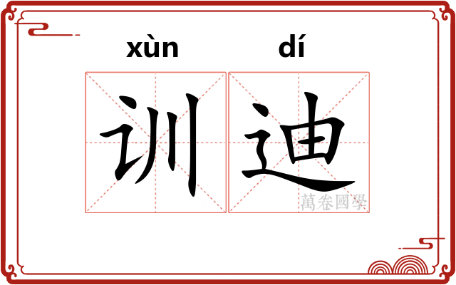 训迪