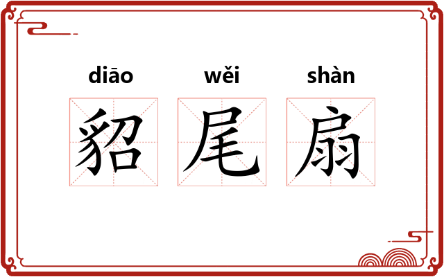 貂尾扇