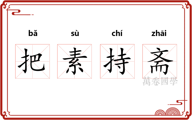 把素持斋