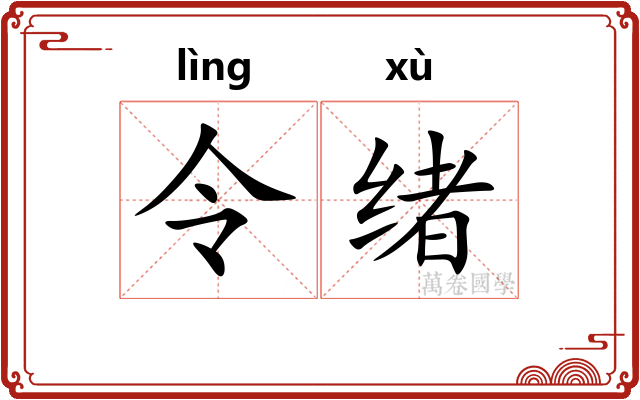 令绪