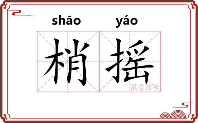 梢摇