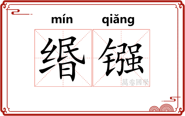 缗镪
