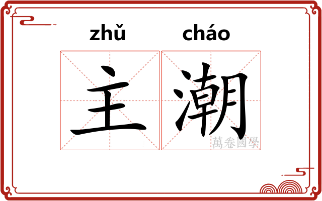 主潮