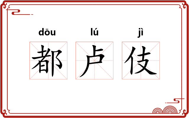 都卢伎