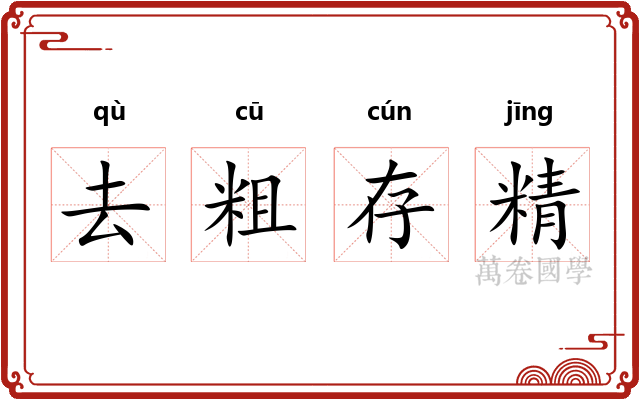 去粗存精