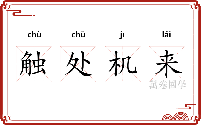 触处机来