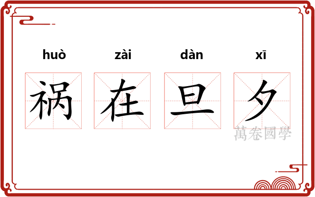 祸在旦夕