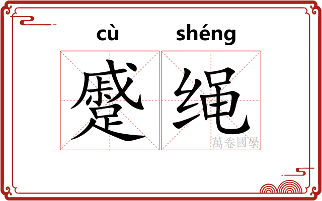 蹙绳