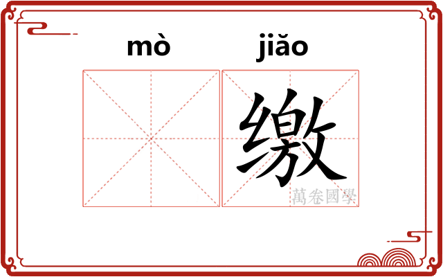 𬙊缴
