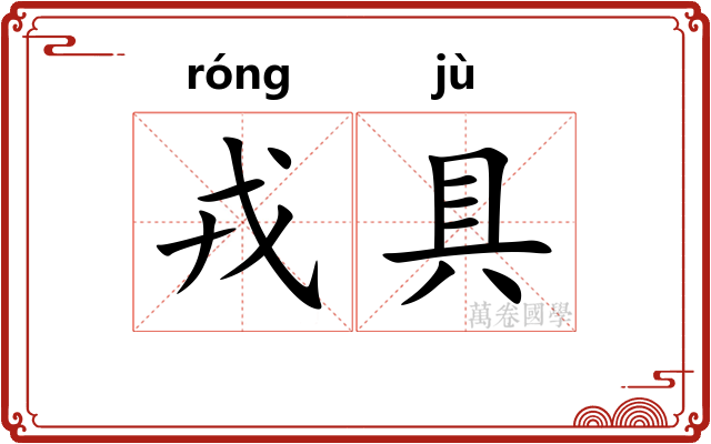 戎具