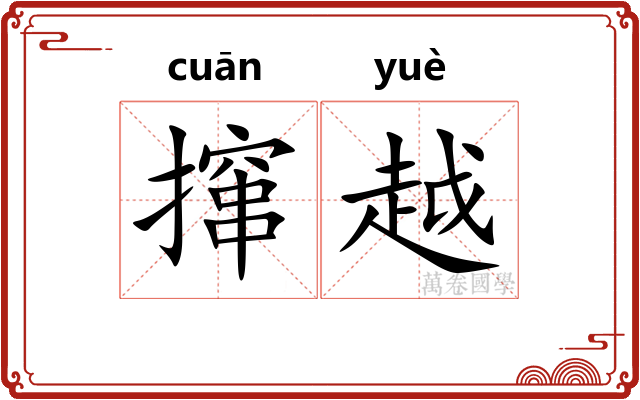 撺越