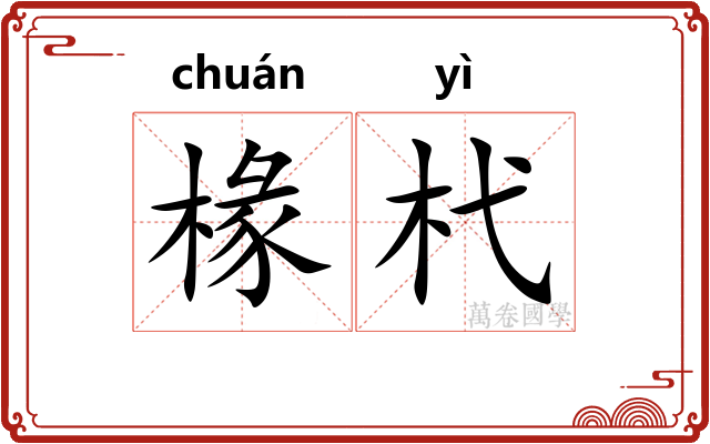 椽杙