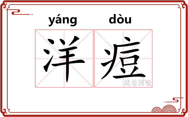 洋痘