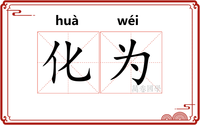 化为