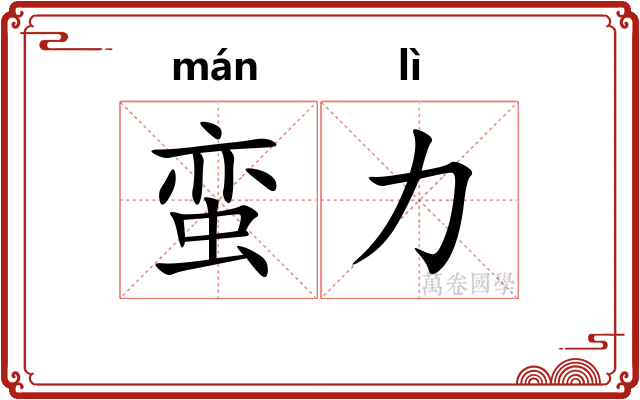 蛮力