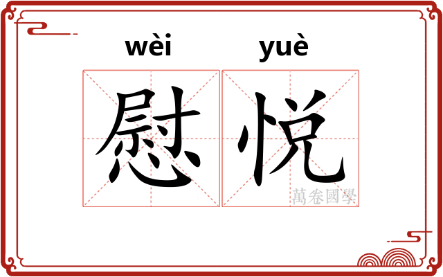 慰悦