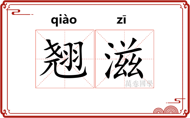 翘滋
