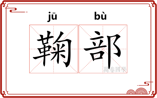 鞠部