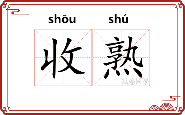 收熟