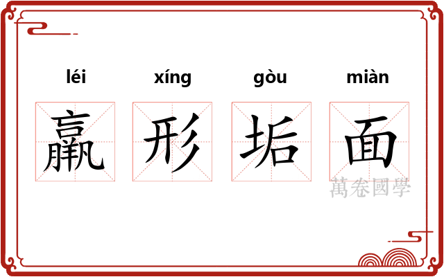 羸形垢面