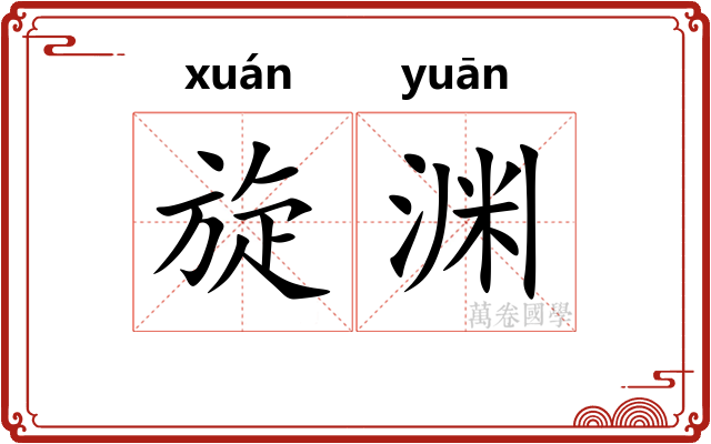 旋渊