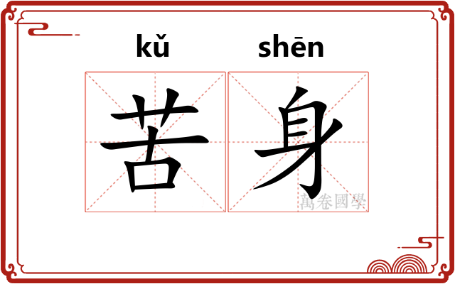 苦身