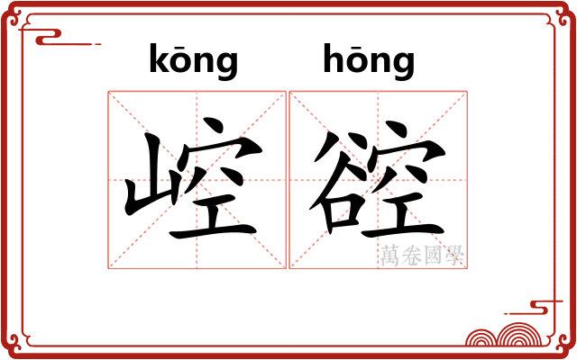 崆谾