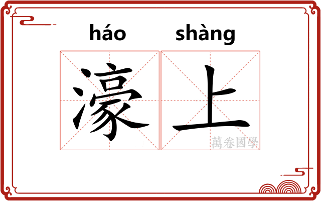 濠上