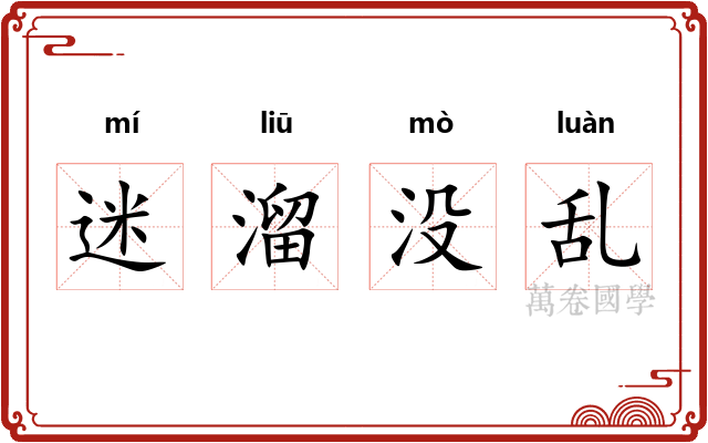 迷溜没乱