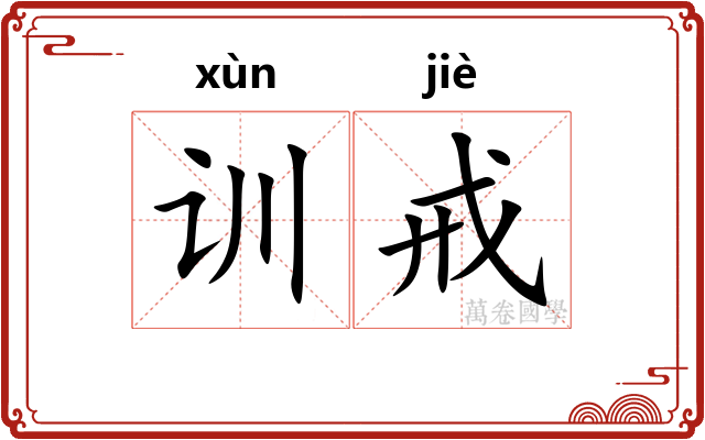 训戒