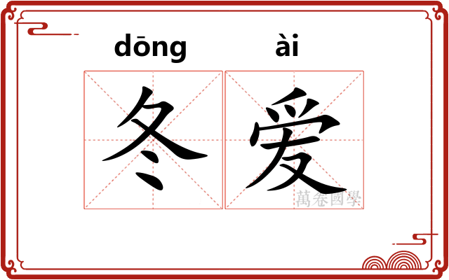 冬爱