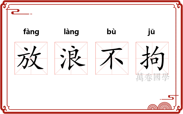 放浪不拘