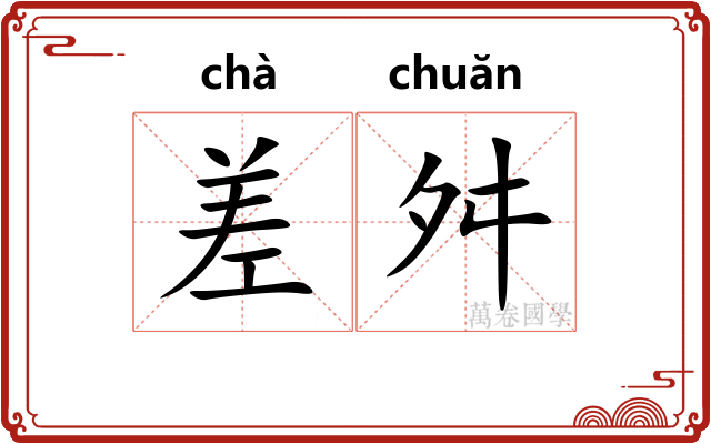 差舛