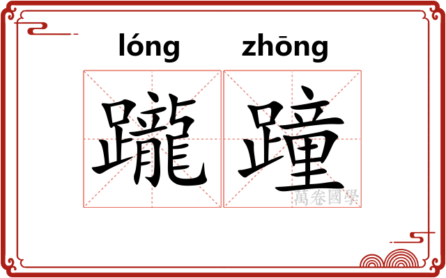 躘蹱