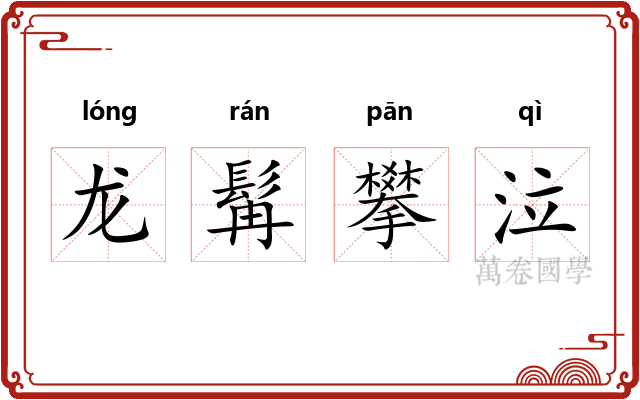 龙髯攀泣