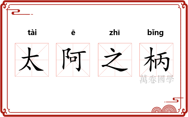 太阿之柄