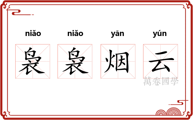 袅袅烟云