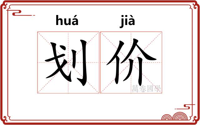 划价