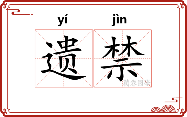 遗禁