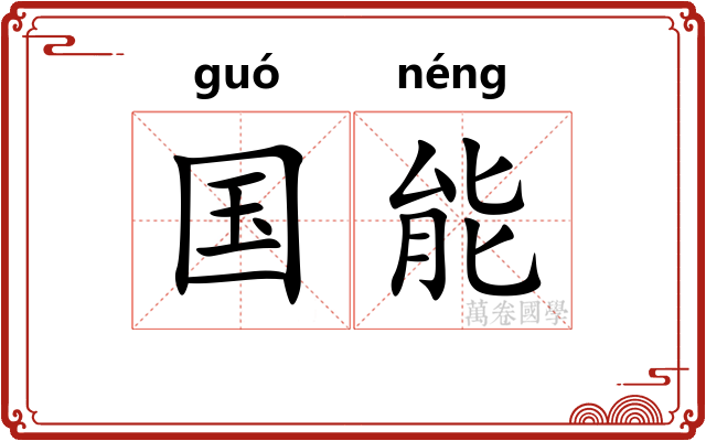 国能