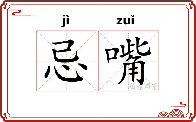 忌嘴