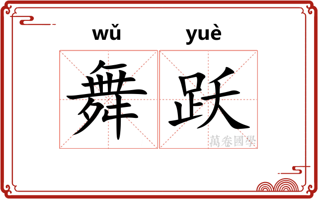 舞跃
