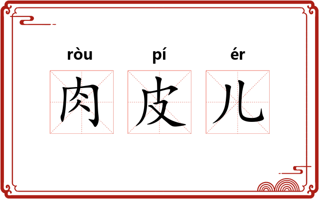 肉皮儿