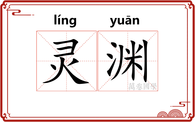 灵渊